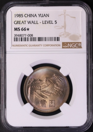  1985年中华人民共和国流通硬币壹圆普制 NGC MS 66★