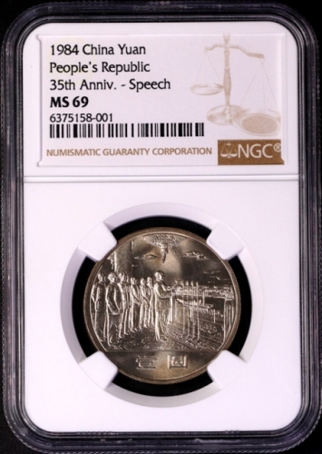  1984年中华人民共和国成立三十五周年纪念壹圆半精制 NGC MS 69