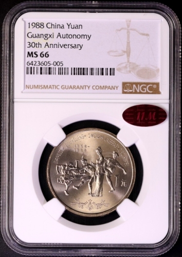  1988年广西壮族自治区成立三十周年纪念1元普制 NGC MS 66