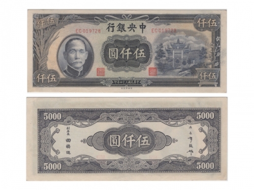  1945年（民国三十四年）中央银行伍仟圆(EC019728), Pick 305，S/M#C300-280，Printer：CPF，PMG Choice UNC64 EPQ，优良纸张，H.F.Bowk
