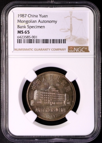  1987年内蒙古自治区成立四十周年纪念1元样币 NGC MS 65