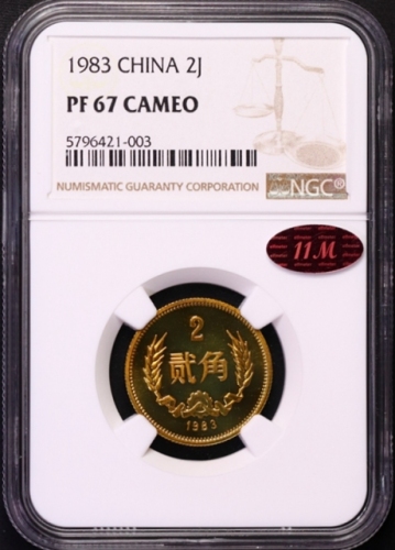  1983年中华人民共和国流通硬币贰角精制 NGC PF 67