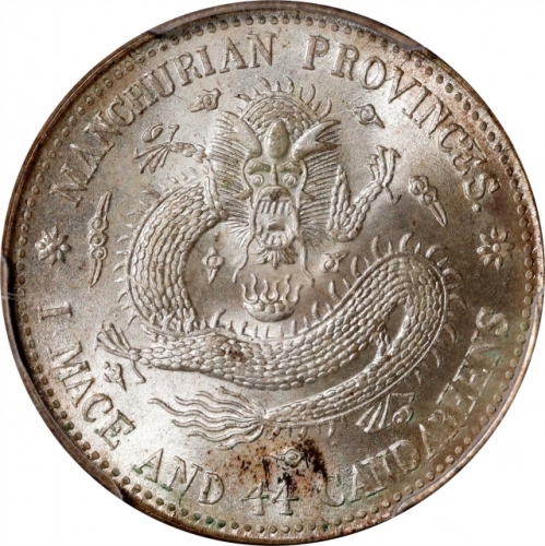  东三省造宣统元宝一钱四分四厘普通 PCGS MS 66 CHINA. Manchurian Provinces. 1 Mace 4.4 Candareens (20 Cents), ND (ca. 1
