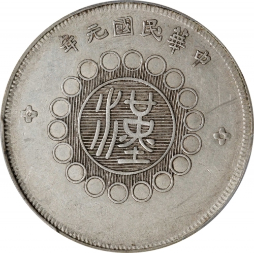  四川省造军政府五角普通 PCGS AU 50 CHINA. Szechuan. 50 Cents, Year 1 (1912). Uncertain Mint, likely Chengdu or C