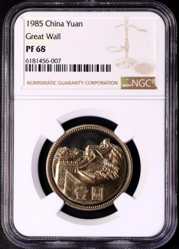  1985年中华人民共和国流通硬币壹圆精制 NGC PF 68