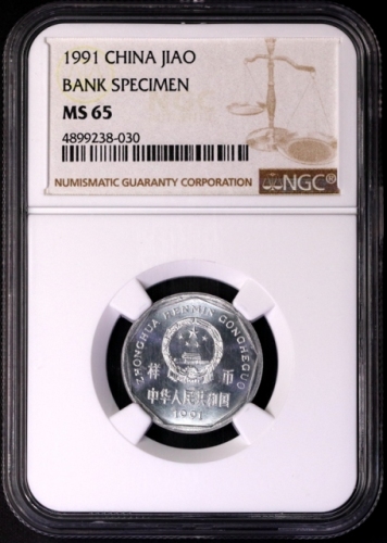  1991年中华人民共和国流通硬币1角样币 NGC MS 65