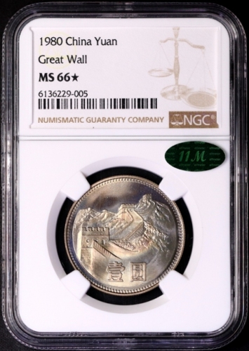  1980年中华人民共和国流通硬币壹圆无砖 NGC MS 66★