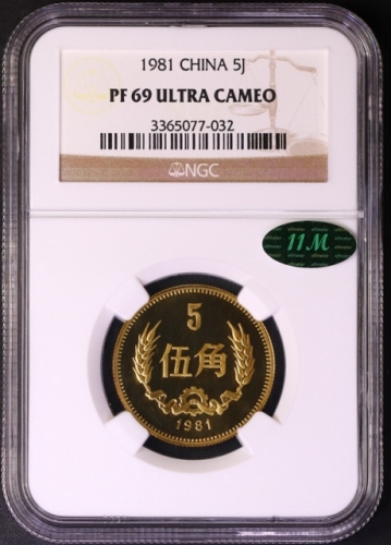  1981年中华人民共和国流通硬币伍角精制 NGC PF 69