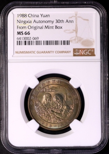  1988年宁夏回族自治区成立三十周年纪念1元普制 NGC MS 66