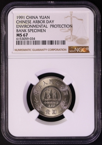  1991年全民义务植树运动十周年纪念壹圆华表普制 NGC MS 67