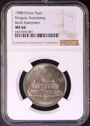  1988年宁夏回族自治区成立三十周年纪念1元样币 NGC MS 66