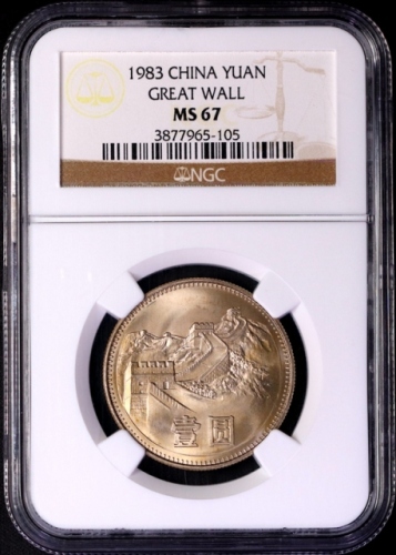 1983年中华人民共和国流通硬币壹圆普制 NGC MS 67