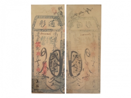  1846年（道光二十六年）通彩贰拾千文，PMG VF25