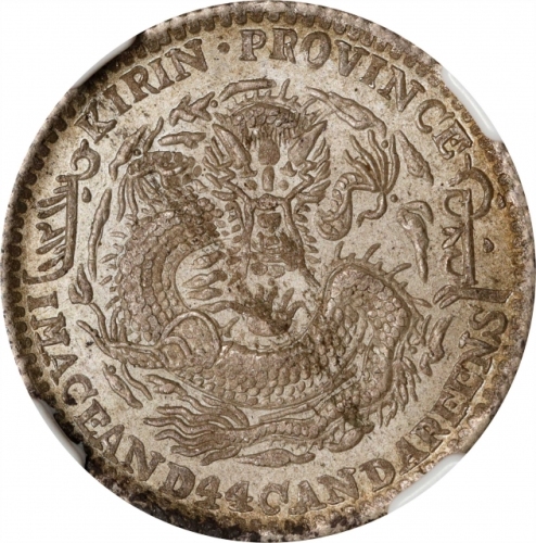  吉林省造乙巳一钱四分四厘 NGC UNC-Details CHINA. Kirin. 1 Mace 4.4 Candareens (20 Cents), CD (1905). Kirin Mint. 