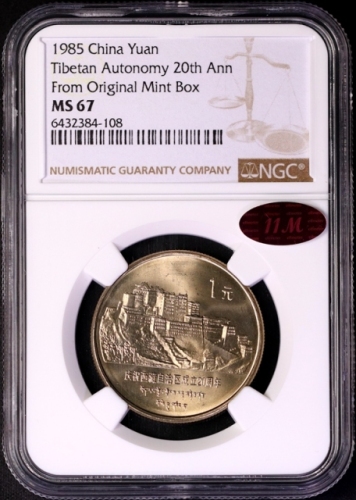  1985年庆祝西藏自治区成立20周年纪念1元普制 NGC MS 67