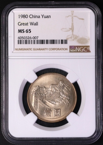  1980年中华人民共和国流通硬币壹圆有砖 NGC MS 65