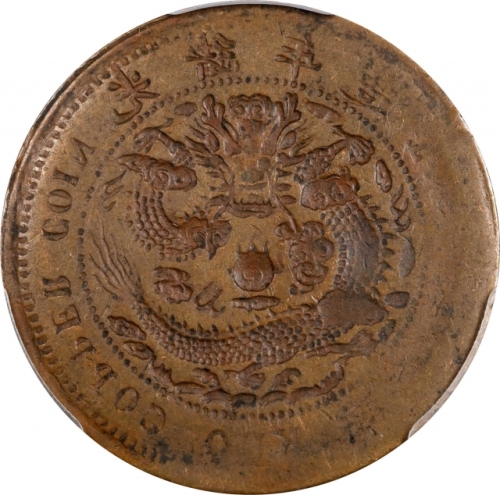  湖北省造十文阴阳面 PCGS AU 55 CHINA. Hupeh. Mint Error -- Full Brockage Reverse -- 10 Cash, CD (1906). Kuang-