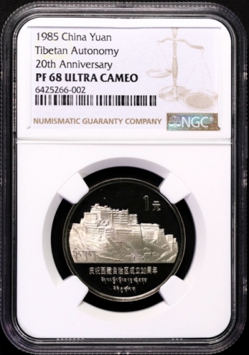  1985年庆祝西藏自治区成立20周年纪念1元精制 NGC PF 68