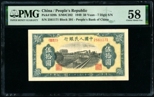  第一版1949年伍拾圆列车 PMG 58（7位数）