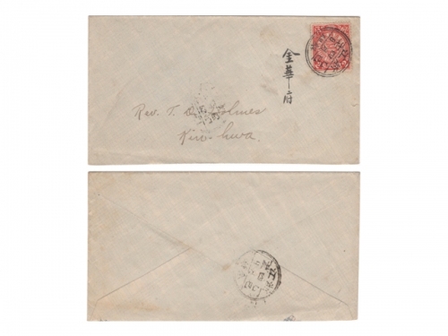  1905年浙江绍兴寄金华的著名浸信会传教士翁丕显（Thomas Dearlove Holmes）西式封，贴伦敦版蟠龙邮票2分一枚，销浙江绍兴四月十七日双圈中文干支戳，背盖浙江金华四月廿一日落地戳