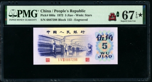  第三版1972年5角 PMG 67EPQ★