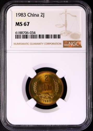  1983年中华人民共和国流通硬币贰角普制 NGC MS 67