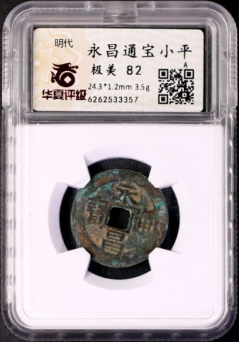  明末起义军钱永昌通宝小平光背 华夏 古 XF82