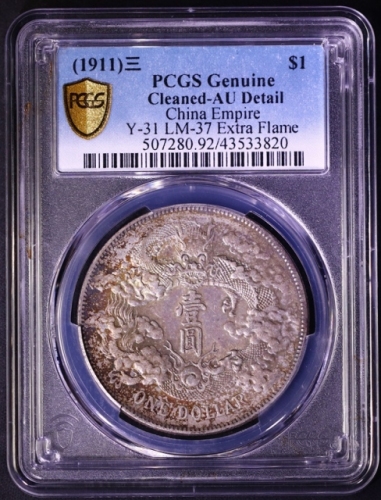  宣统三年大清银币壹圆普通 PCGS AU Details