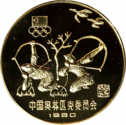  1980年中国奥林匹克委员会纪念铜币12克古代射艺(厚) NGC PF 70 CHINA. Yuan Piefort, 1980. Olympic Series, Archery.