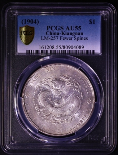  江南省造甲辰七钱二分普通 PCGS AU 55