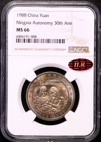  1988年宁夏回族自治区成立三十周年纪念1元普制 NGC MS 66