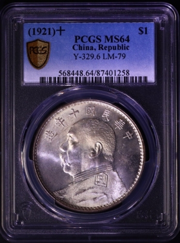  袁世凯像民国十年壹圆普通 PCGS MS 64
