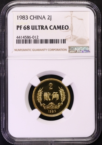  1983年中华人民共和国流通硬币贰角精制 NGC PF 68