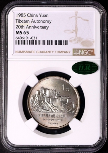  1985年庆祝西藏自治区成立20周年纪念1元普制 NGC MS 65