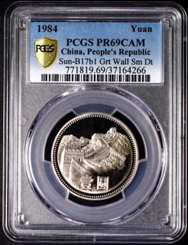  1984年中华人民共和国流通硬币壹圆 PCGS Proof 69