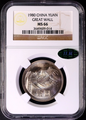  1980年中华人民共和国流通硬币壹圆无砖 NGC MS 66