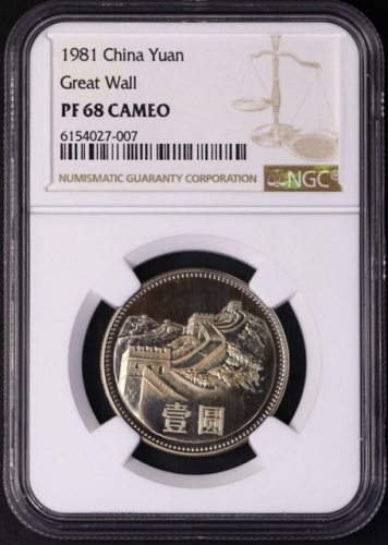  1981年中华人民共和国流通硬币壹圆精制 NGC PF 68
