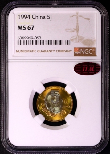  1994年中华人民共和国流通硬币5角普制 NGC MS 67