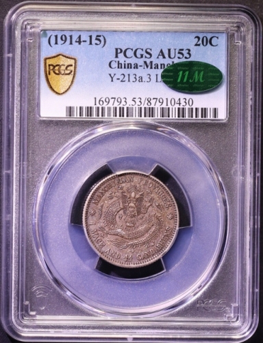  东三省造宣统元宝一钱四分四厘普通 PCGS AU 53