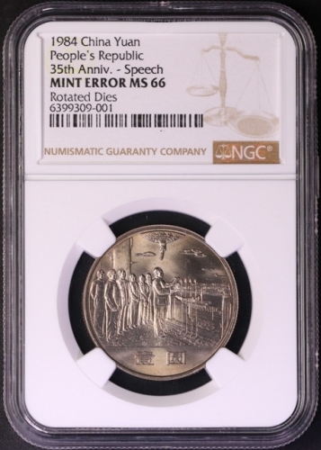  1984年中华人民共和国成立三十五周年纪念壹圆开国大典普制 NGC MS 66