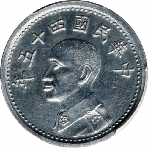  民国四十五年台湾银行贰角伍分铝样币 PCGS SP 62 CHINA. Taiwan. Aluminum 25 Cents (2 Chien) Pattern, Year 45 (1956). PCG