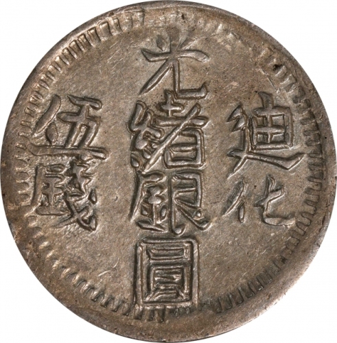  新疆省造迪化光绪银元五钱AH1325 PCGS AU 58 CHINA. Sinkiang. 5 Mace (Miscals), AH 1325 (1907). Tihwa Mint. Kuang-h