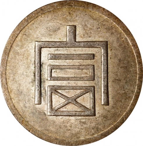  云南省造富字一两 PCGS AU 53 CHINA. Yunnan. Tael, ND (1943-44). Hanoi Mint. PCGS AU-53.