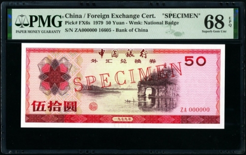  1979年外汇券50元票样 PMG 68EPQ