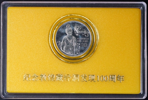  2000年纪念敦煌藏经洞发现一百周年纪念壹圆样币 近未流通