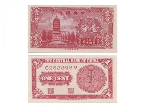  1939年（民国二十八年）中央银行一分，“宝塔”，Pick 224a，S/M#C300-120，Printer：UPP，一套3张：（1）S/N(D441853J)，PMG Gem UNC66 EPQ；