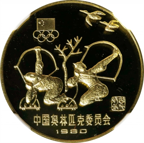  1980年中国奥林匹克委员会纪念金币20克古代射艺 NGC PF 69 CHINA. 300 Yuan, 1980. Olympic Series, Archery.
