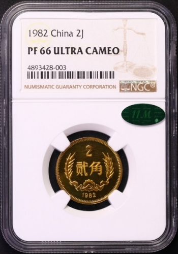  1982年中华人民共和国流通硬币贰角精制 NGC PF 66