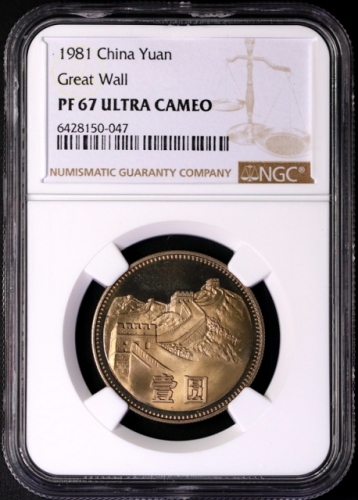  1981年中华人民共和国流通硬币壹圆普制 NGC PF 67