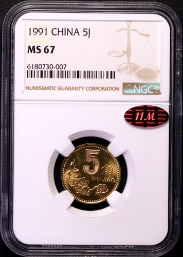  1991年中华人民共和国流通硬币5角普制 NGC MS 67